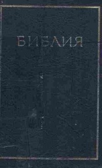 Книга Библия Книги священного писания Ветхого и Нового завета, 34-39, Баград.рф